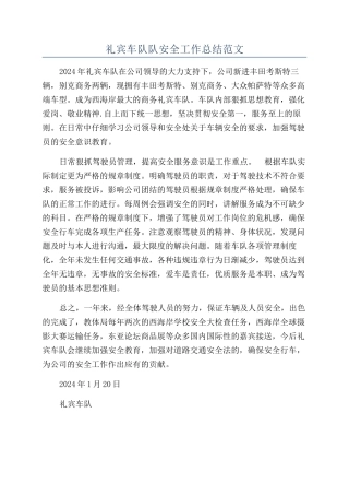礼宾车队队安全工作总结范文