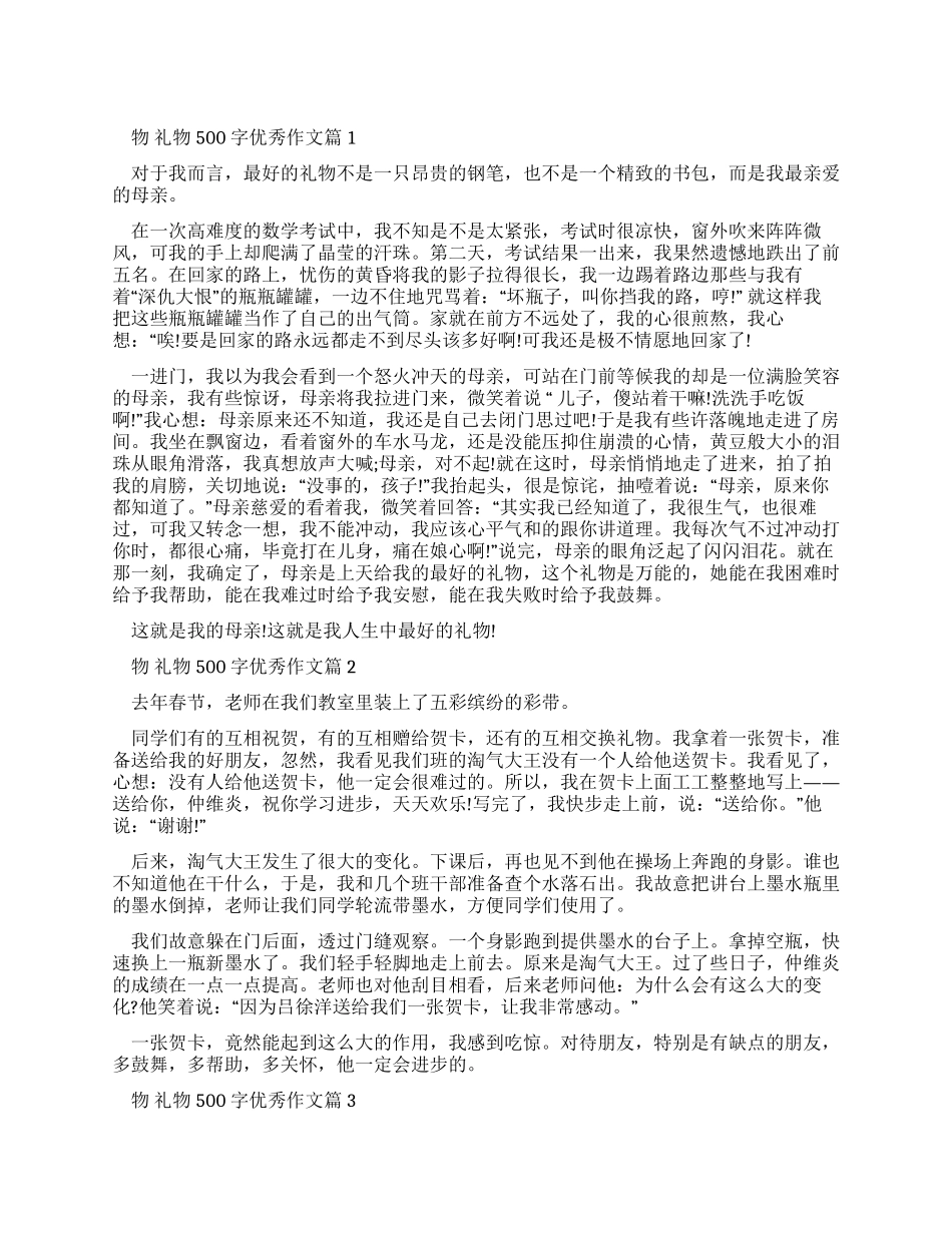 礼物500字优秀作文_第1页