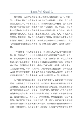 礼宾部年终总结范文