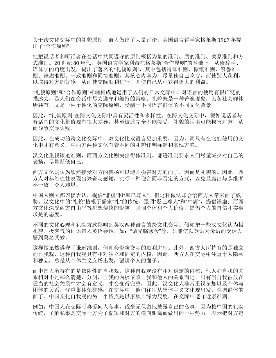 礼貌原则和跨文化交际_第1页