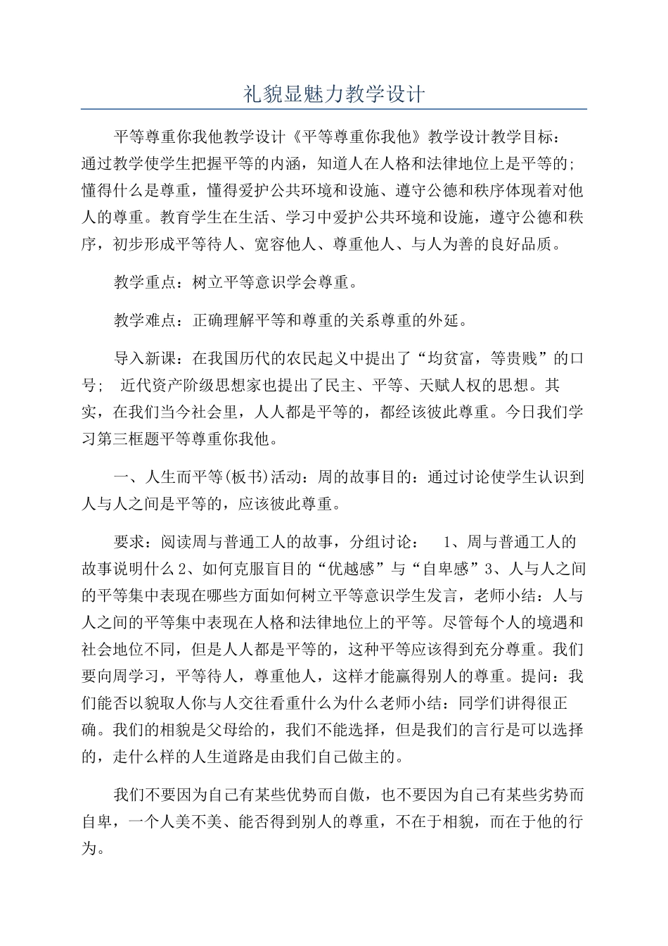 礼貌显魅力教学设计_第1页