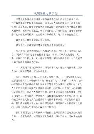 礼貌显魅力教学设计