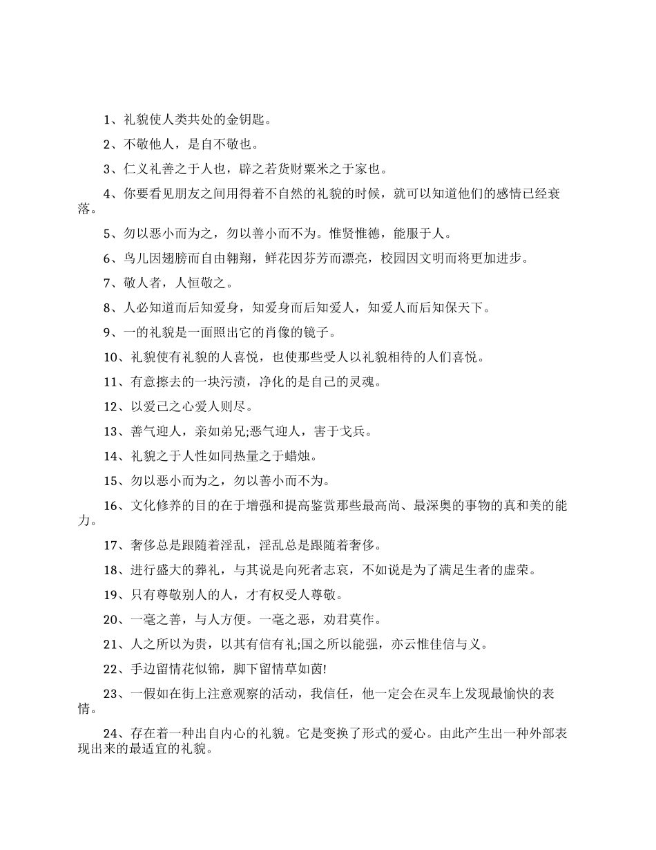 礼貌待人的人生格言_第1页