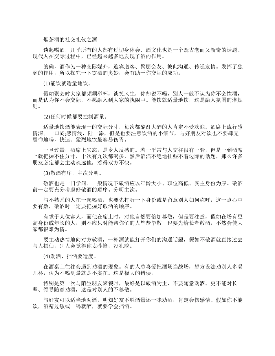 社交中烟茶酒的社交礼仪_第1页