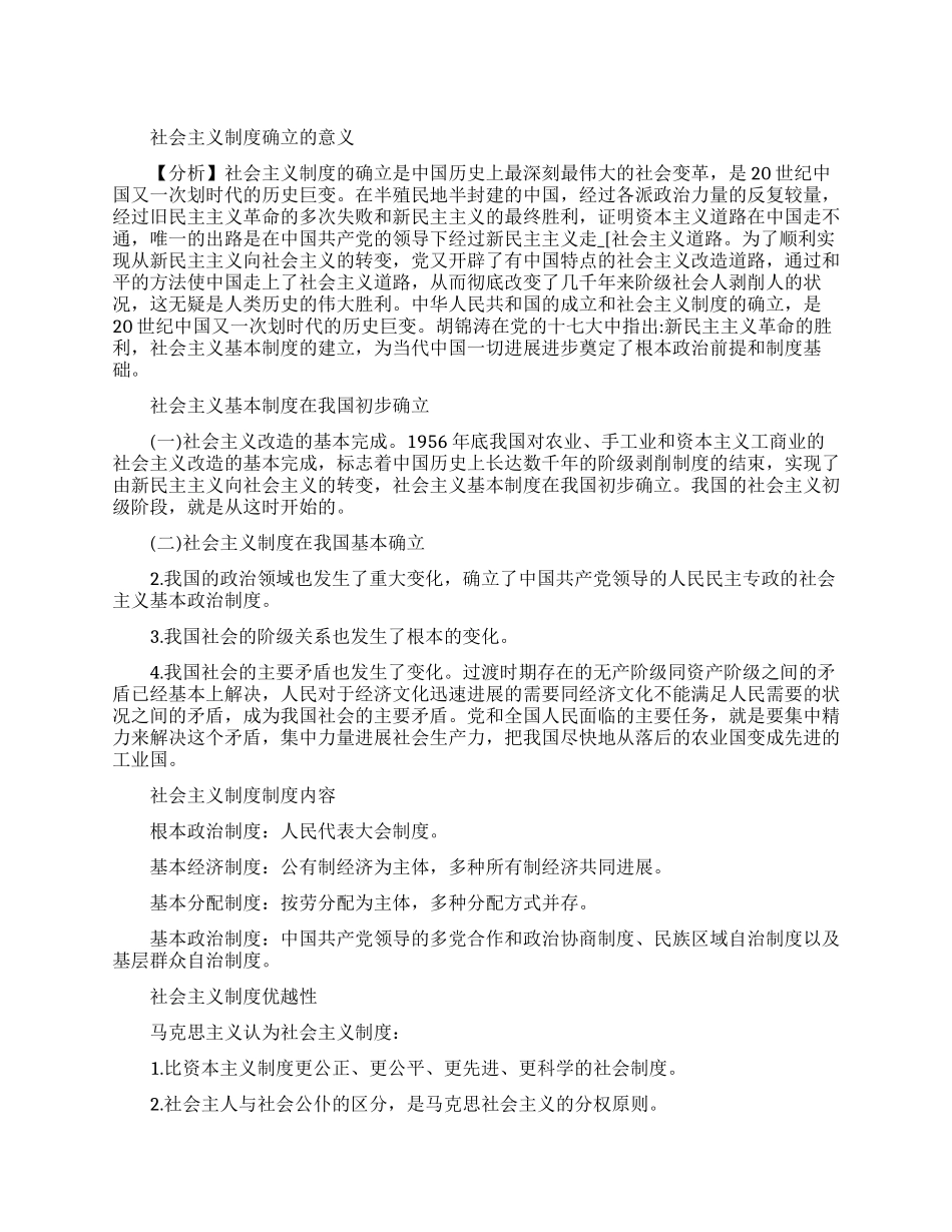 社会主义制度确立的意义是什么_第1页