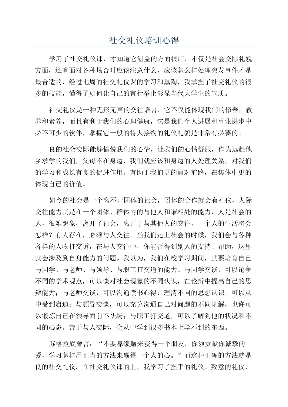社交礼仪培训心得_第1页