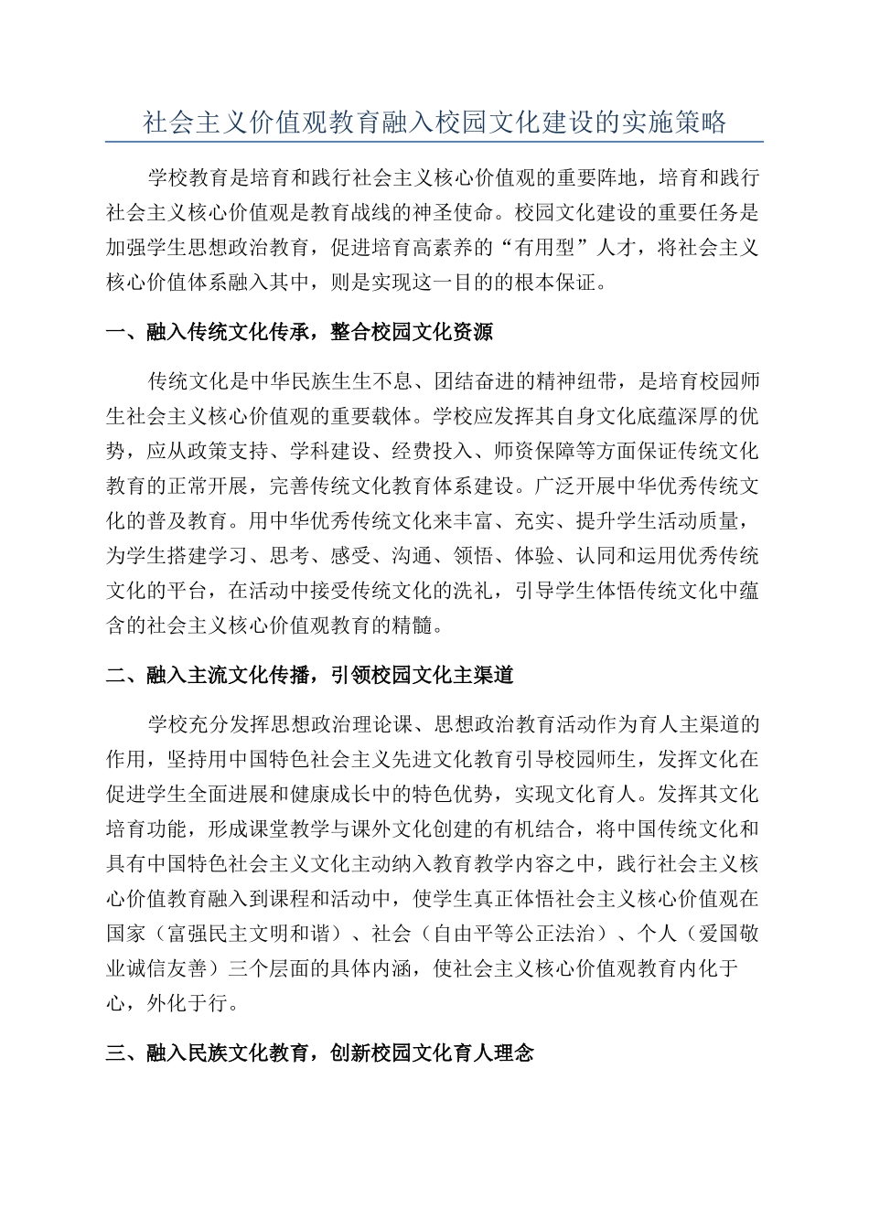 社会主义价值观教育融入校园文化建设的实施策略_第1页