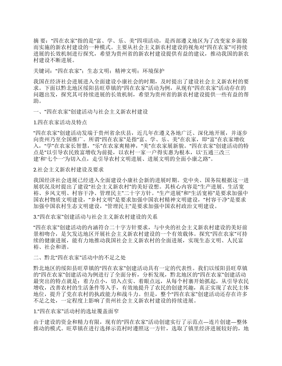 社会主义新农村建设视域下构建“四在农家活动可持续发展长效机制的思考_第1页
