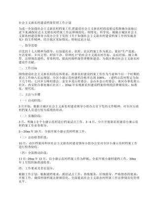 社会主义新农村建设档案管理工作计划
