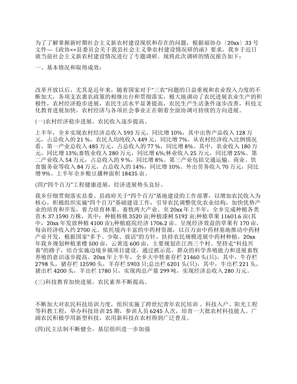 社会主义新农村建设情况调研报告_第1页