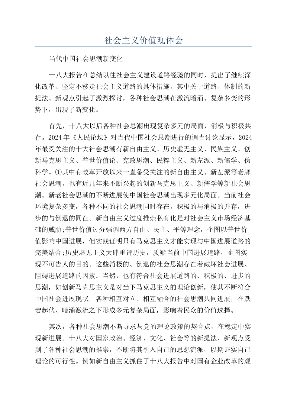 社会主义价值观体会_第1页