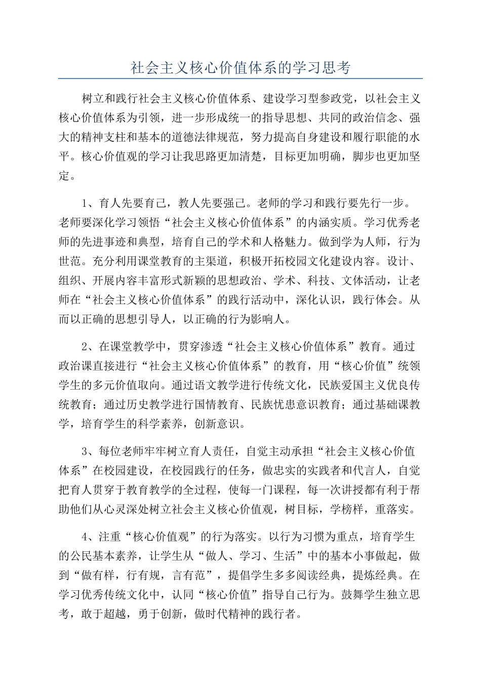 社会主义核心价值体系的学习思考_第1页