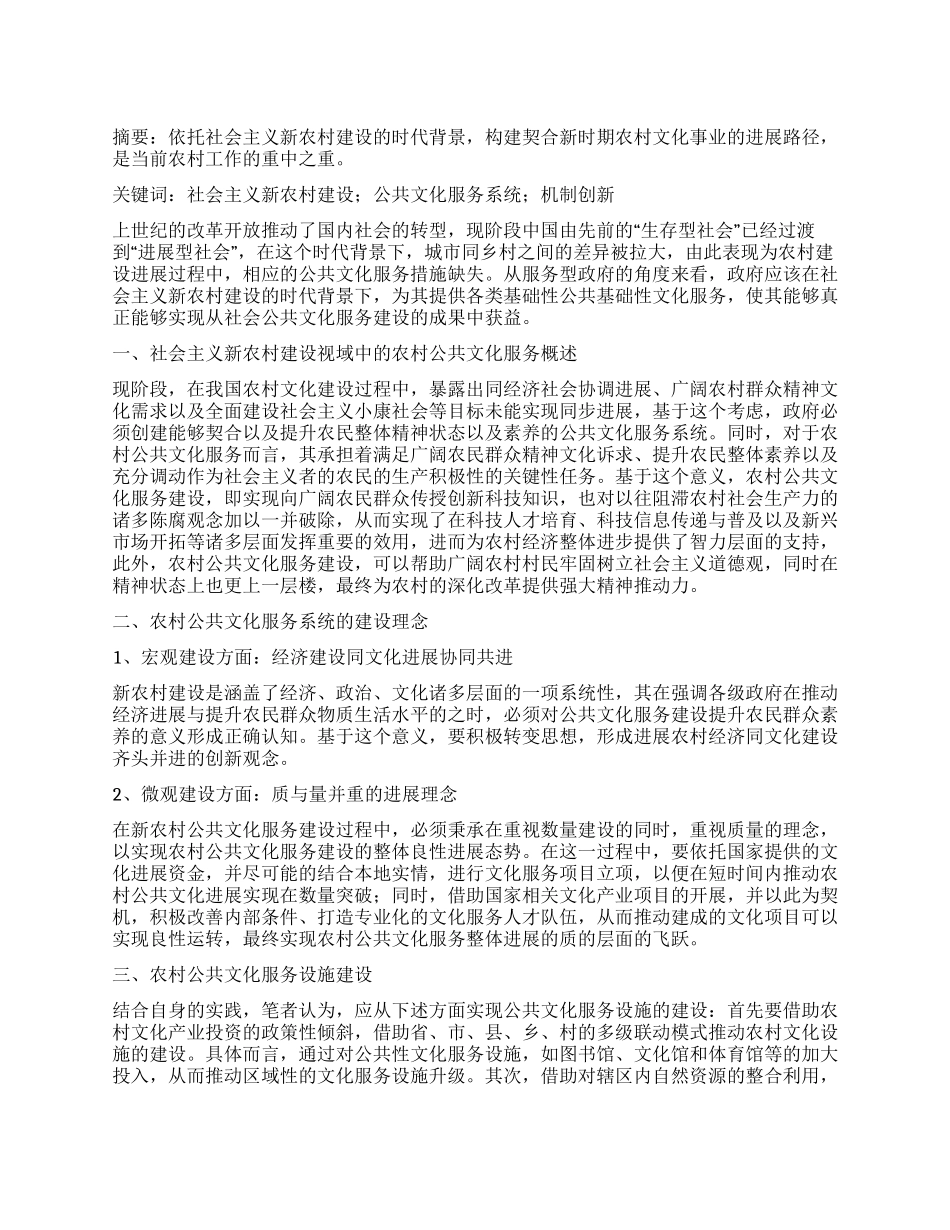 社会主义新农村建设视域中的公共文化服务系统构建探析_第1页