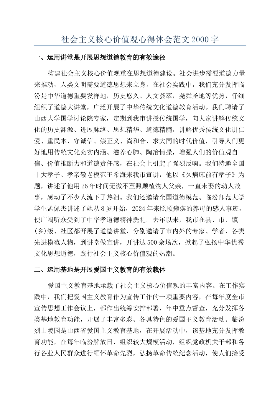 社会主义核心价值观心得体会范文2000字_第1页
