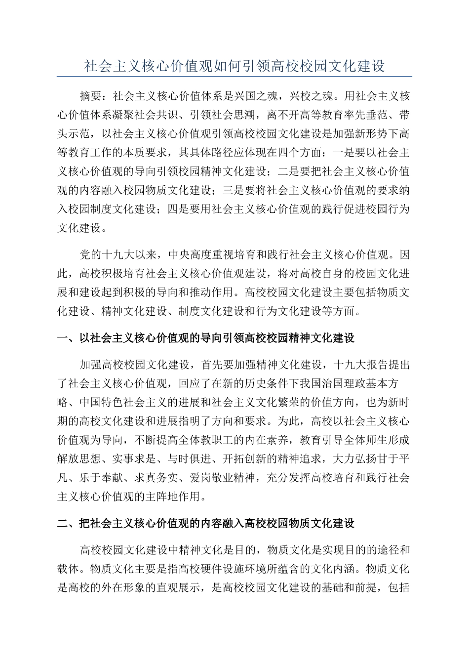 社会主义核心价值观如何引领高校校园文化建设_第1页