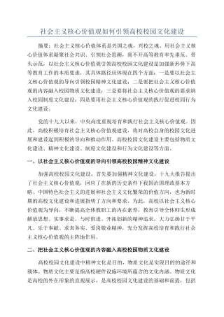 社会主义核心价值观如何引领高校校园文化建设