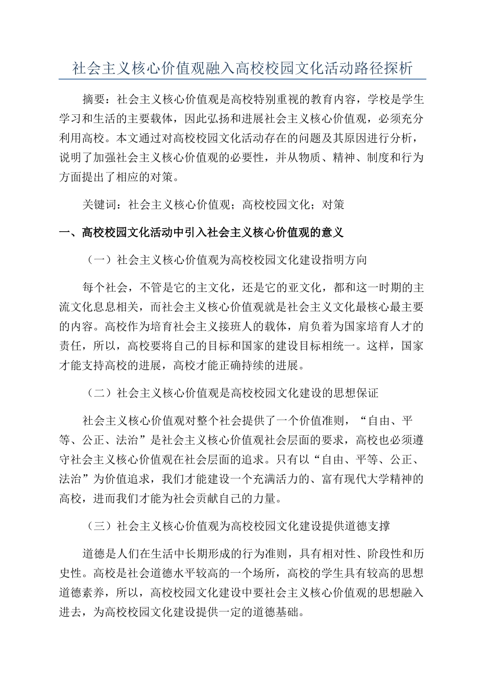 社会主义核心价值观融入高校校园文化活动路径探析_第1页