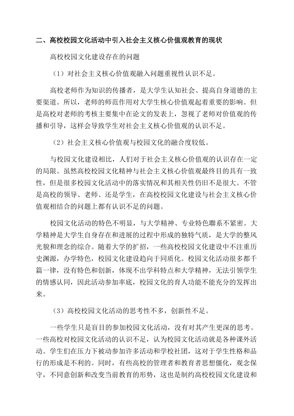 社会主义核心价值观融入高校校园文化活动路径探析_第2页