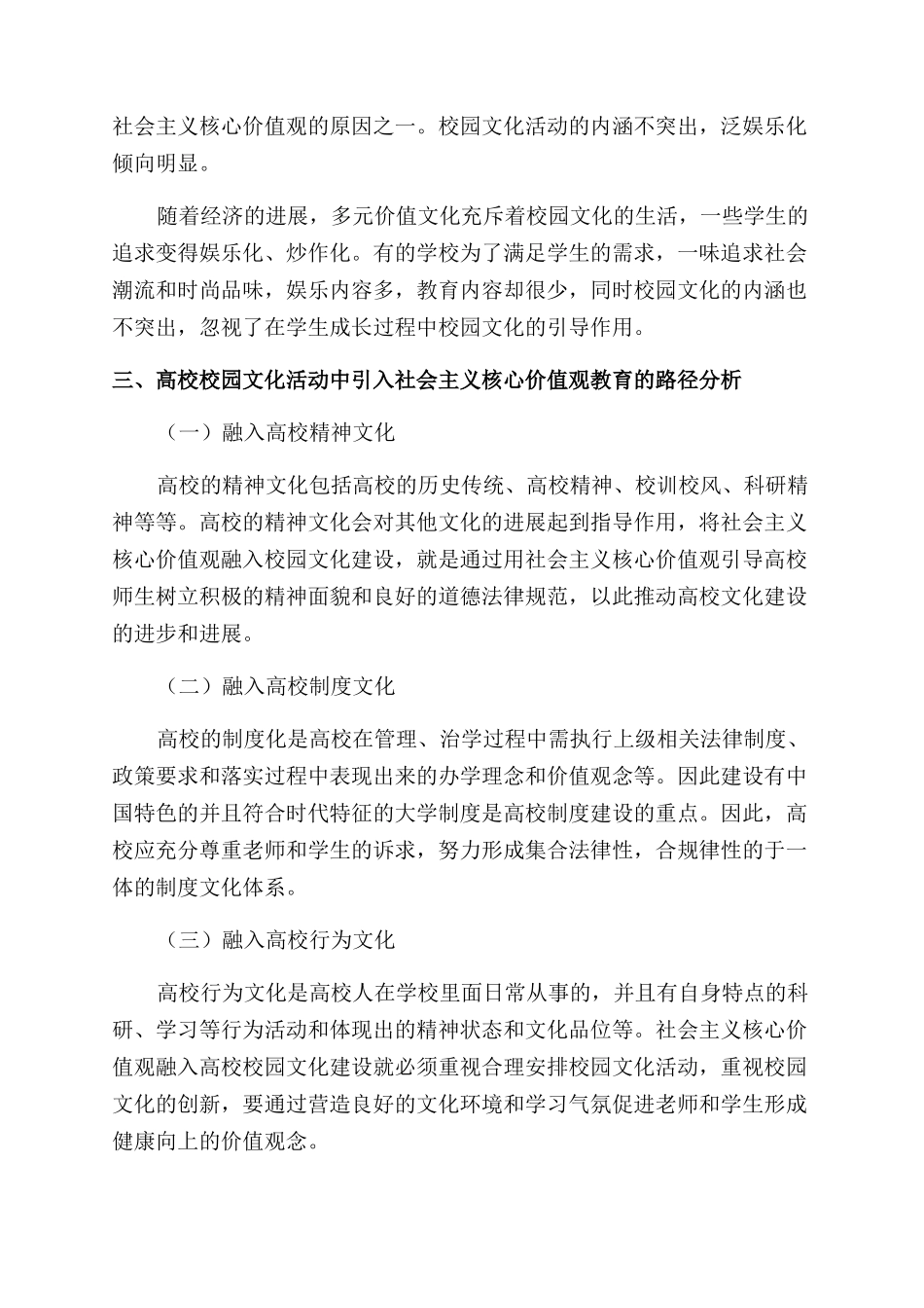 社会主义核心价值观融入高校校园文化活动路径探析_第3页