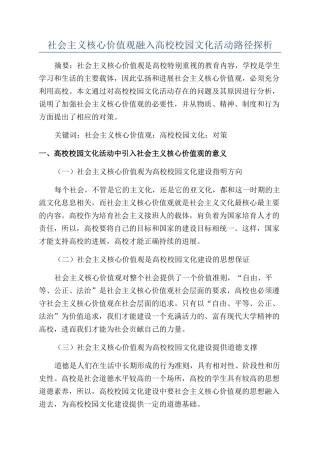 社会主义核心价值观融入高校校园文化活动路径探析