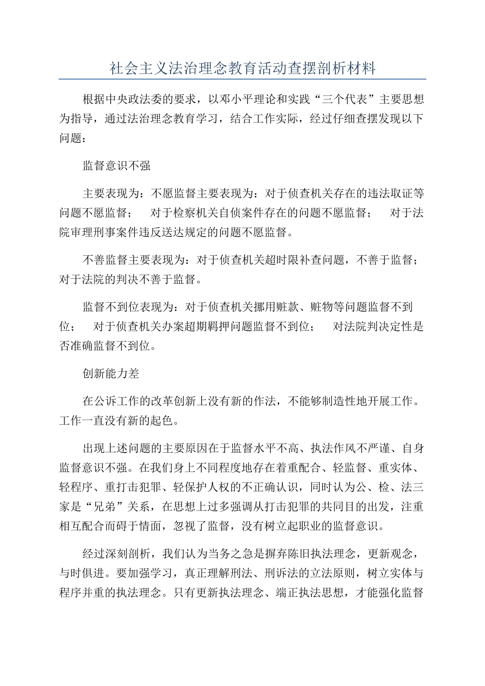 社会主义法治理念教育活动查摆剖析材料_第1页