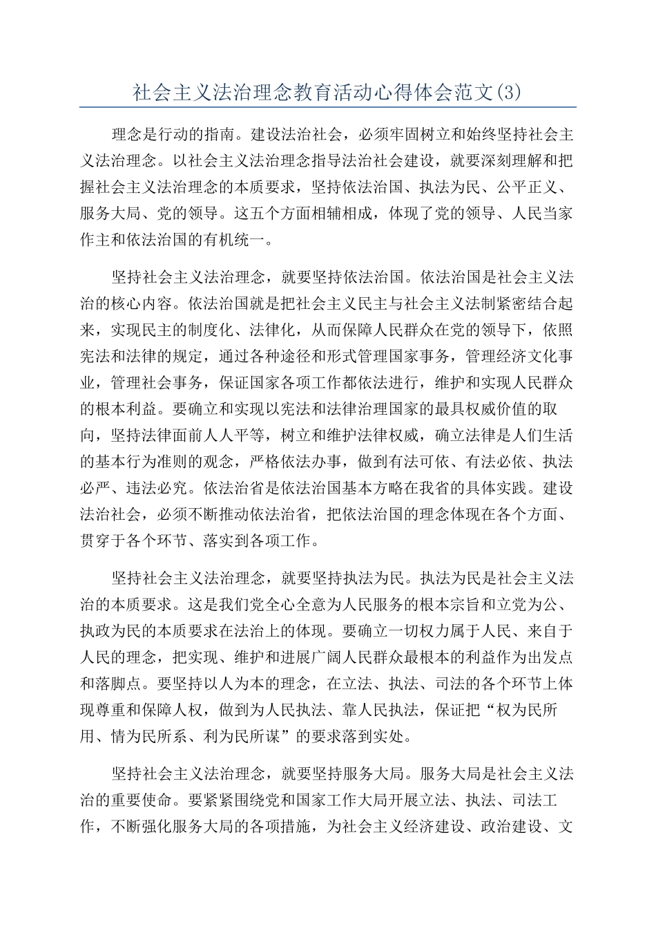 社会主义法治理念教育活动心得体会范文_第1页