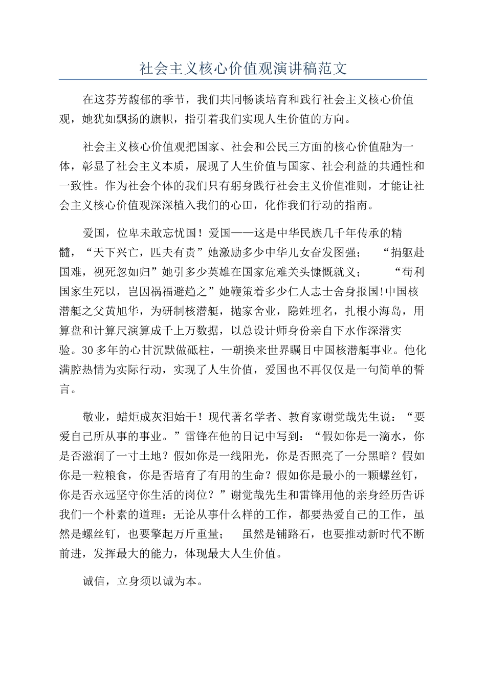 社会主义核心价值观演讲稿范文_第1页