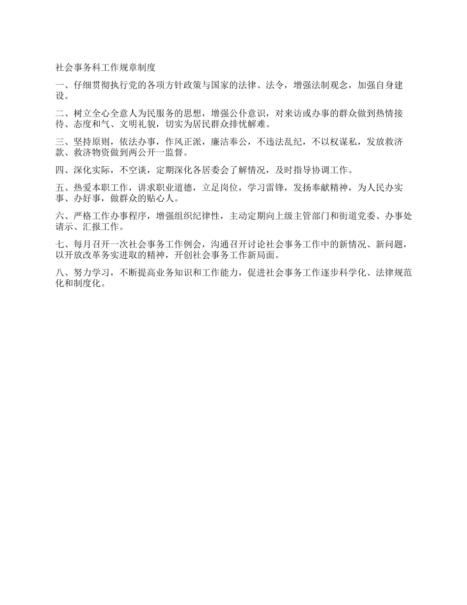 社会事务科工作规章制度_第1页