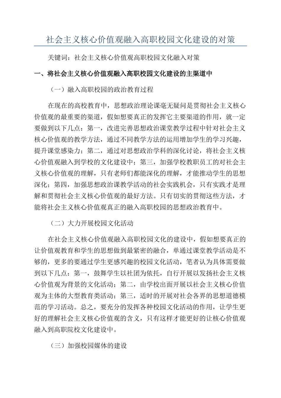 社会主义核心价值观融入高职校园文化建设的对策_第1页