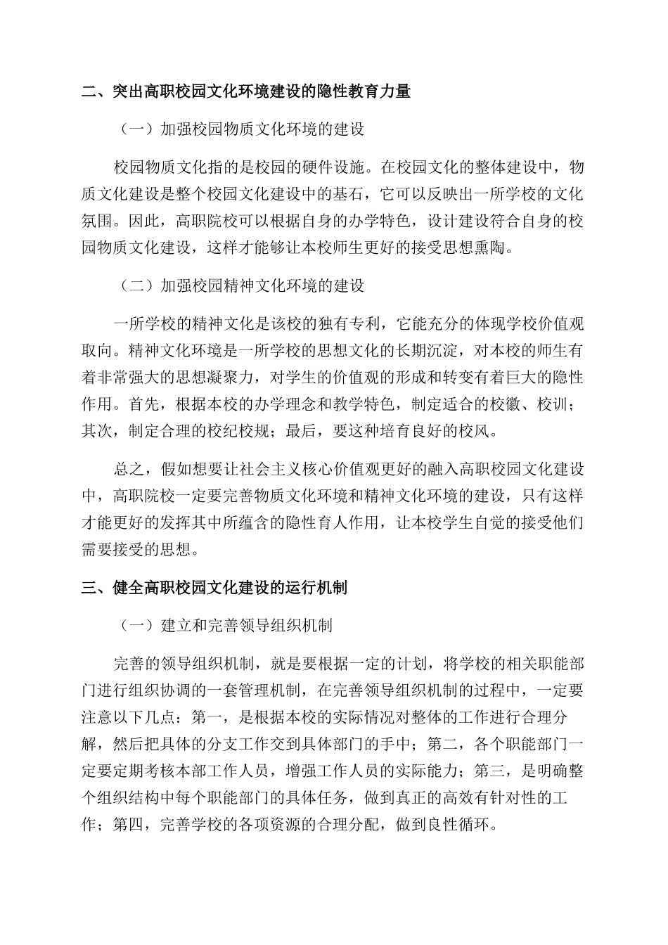 社会主义核心价值观融入高职校园文化建设的对策_第2页