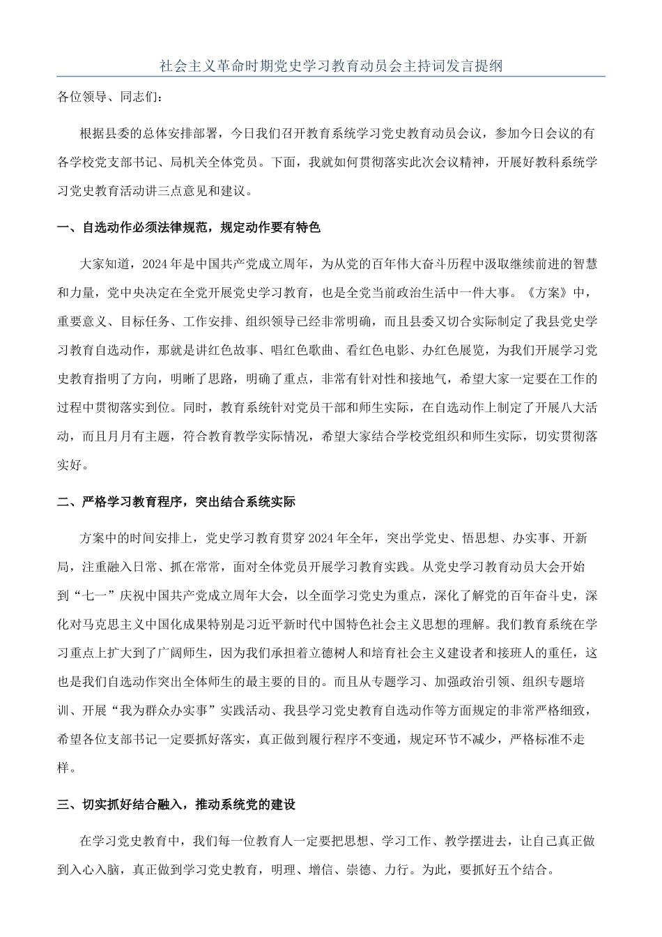 社会主义革命时期党史学习教育动员会主持词发言提纲_第1页