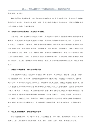社会主义革命时期党史学习教育动员会主持词发言提纲