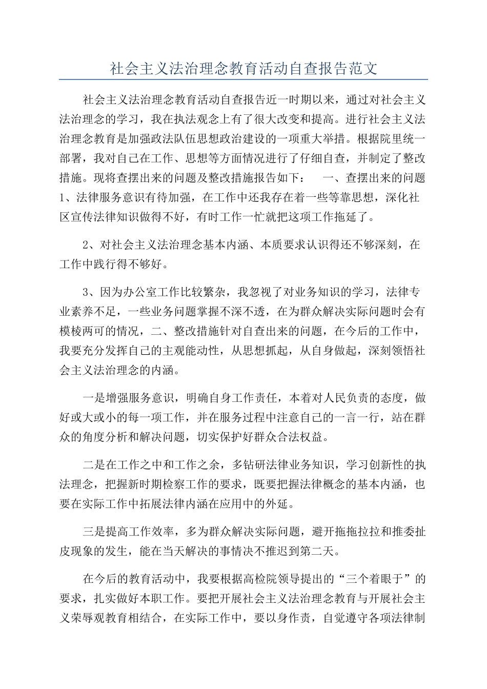 社会主义法治理念教育活动自查报告范文_第1页