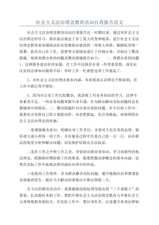 社会主义法治理念教育活动自查报告范文