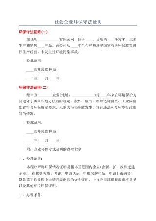 社会企业环保守法证明