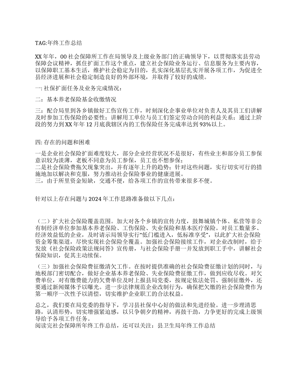社会保障所年终工作总结_第1页