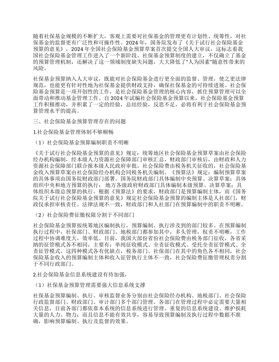 社会保险基金预算管理探讨_第2页
