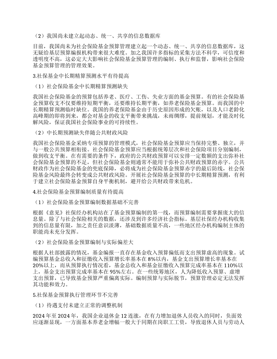 社会保险基金预算管理探讨_第3页