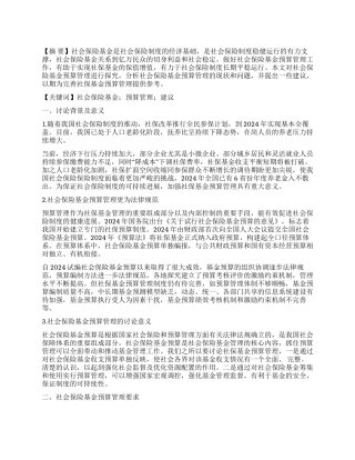 社会保险基金预算管理探讨