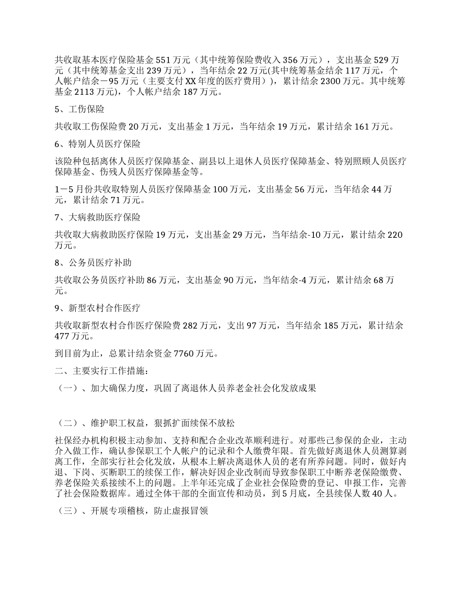 社会保险上半年工作总结和下半年工作思路_第2页