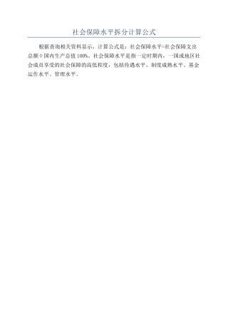 社会保障水平拆分计算公式