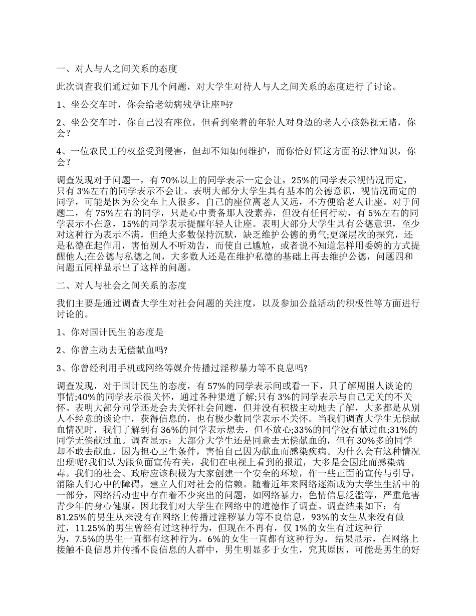 社会公德调查报告4篇_第1页