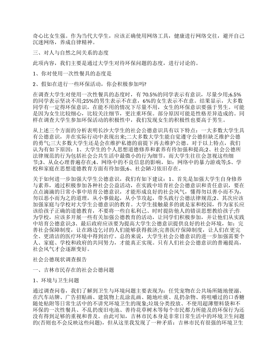 社会公德调查报告4篇_第2页