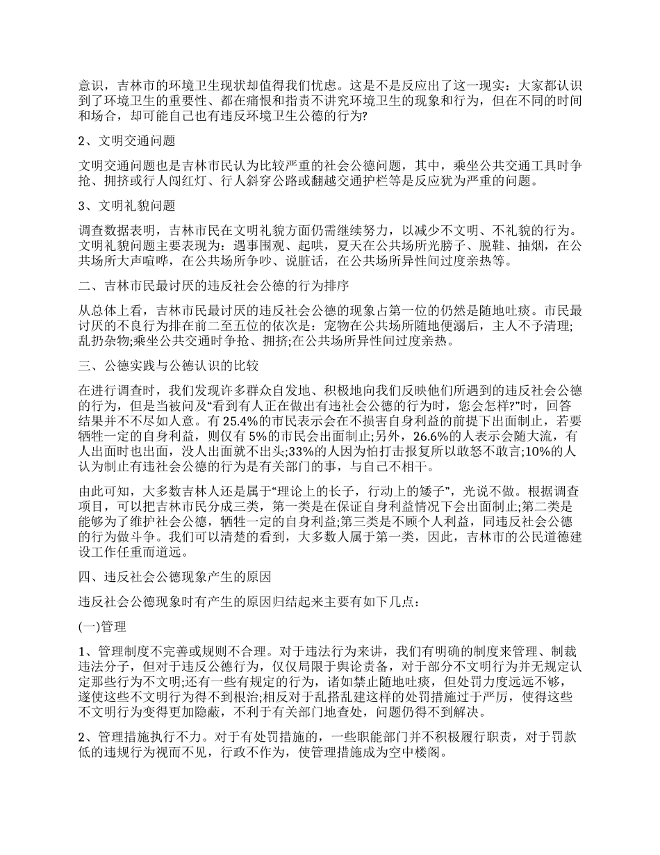 社会公德调查报告4篇_第3页