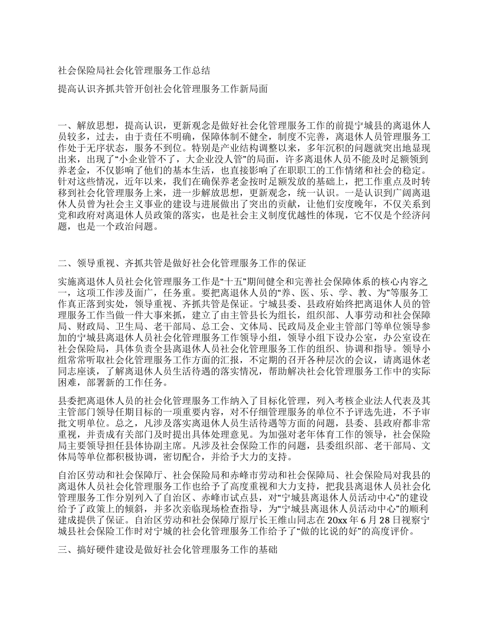 社会保险局社会化管理服务工作总结_第1页