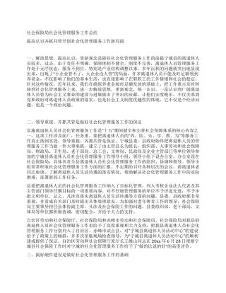 社会保险局社会化管理服务工作总结