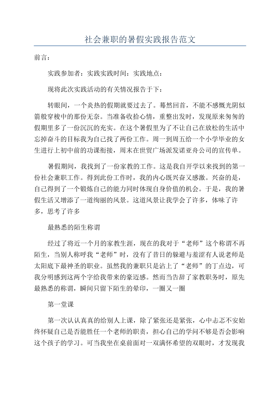 社会兼职的暑假实践报告范文_第1页