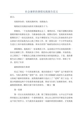 社会兼职的暑假实践报告范文