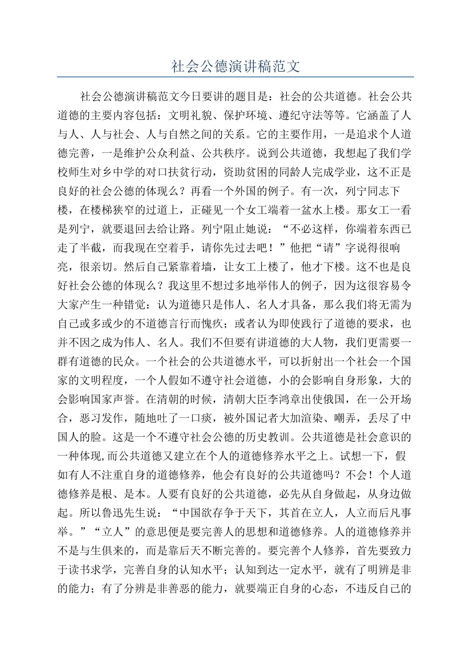 社会公德演讲稿范文_第1页