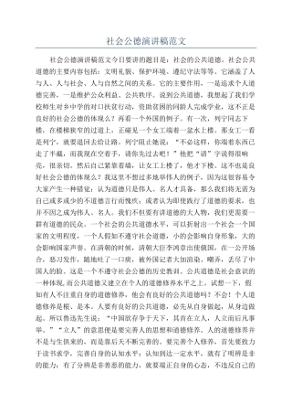 社会公德演讲稿范文